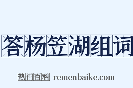 答杨笠湖组词是什么意思的图片